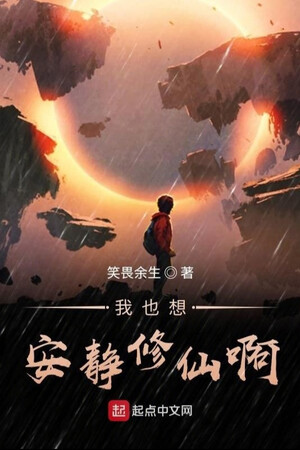 Ta Cũng Nghĩ Yên Tĩnh Tu Tiên A