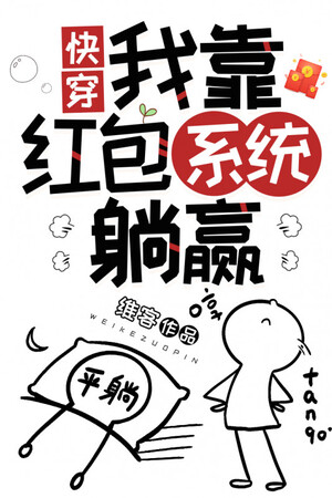 Ta Dựa Vào Bao Tiền Lì Xì Hệ Thống Nằm Thắng [xuyên Nhanh]