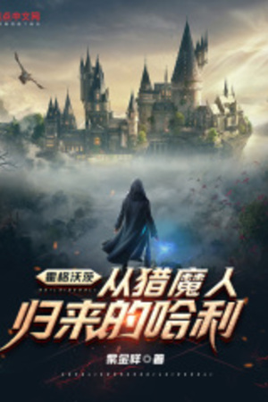 Hogwarts: Từ Witcher Trở Về Harry (Hoắc Cách Ốc Tỳ: Tòng Liệp Ma Nhân Quy Lai Đích Cáp Lợi)