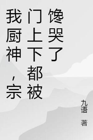 Ta Trù Thần, Tông Môn Trên Dưới Thèm Khóc (Ngã Trù Thần, Tông Môn Thượng Hạ Đô Bị Sàm Khốc Liễu)