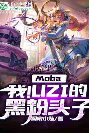 Moba: Liên Minh - Tôi ! Thủ lĩnh người hâm mộ áo đen của Uzi (Moba: Ngã! Uzi Đích Hắc Phấn Đầu Tử)