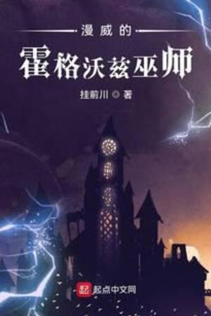 Mạn Uy Đích Hoắc Cách Ốc Tư Vu Sư (Marvel Hogwarts Phù Thuỷ)