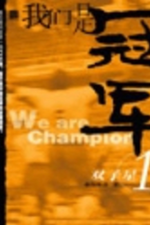 Ngã Môn Thị Quán Quân (We are the Champions)