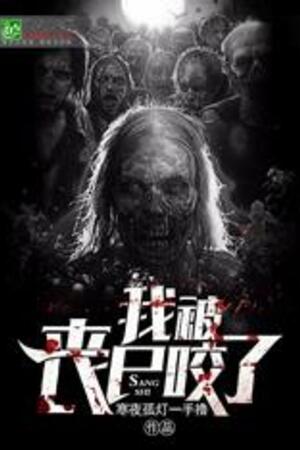 Ngã Bị Tang Thi Giảo Liễu (Ta bị zombie cắn)