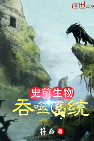 Sử Tiền Sinh Vật Thôn Phệ Hệ Thống