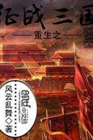 Trùng Sinh Chi Chinh Chiến Tam Quốc