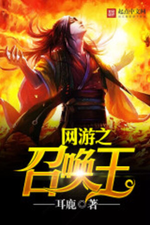 Võng Du Chi Triệu Hoán Vương  