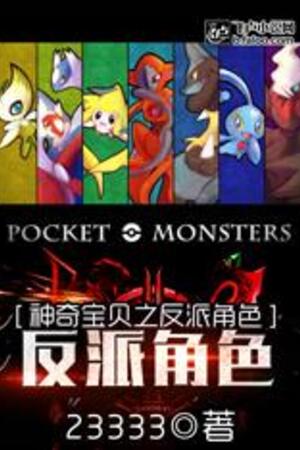 Pokémon Chi Phản Phái Giác Sắc