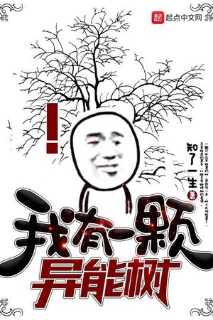 Ngã Hữu Nhất Khỏa Dị Năng Thụ