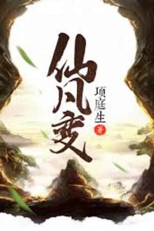 [Dịch] Tiên Phàm Biến