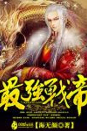 Tối Cường Chiến Đế