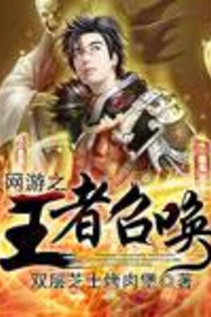 Võng Du Chi Vương Giả Triệu Hoán
