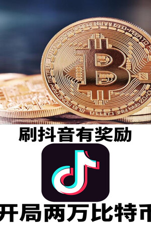 Lướt Tiktok Có Ban Thưởng, Bắt Đầu 2 Vạn Bitcoin