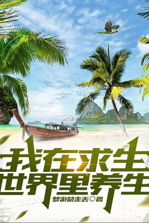 Toàn Dân: Ta Ở Trong Cầu Sinh Thế Giới Dưỡng Sinh