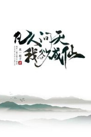 Phàm Nhân Vấn Thiên Ta Muốn Thành Tiên