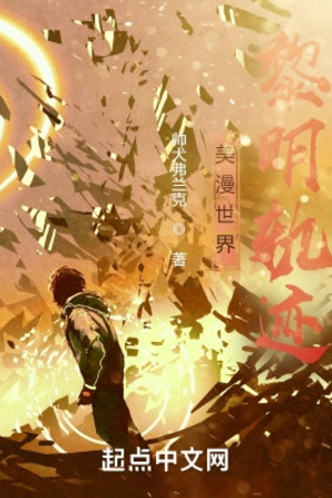 Mỹ Mạn Thế Giới Lê Minh Quỹ Tích