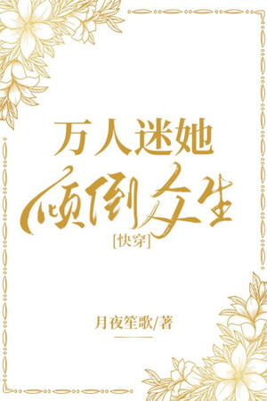 Vạn Người Mê Nàng Nghiêng Đổ Chúng Sinh [ Xuyên Nhanh ]