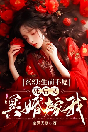 Khi Còn Sống Không Muốn, Sau Khi Chết Lại Minh Hôn Gả Ta