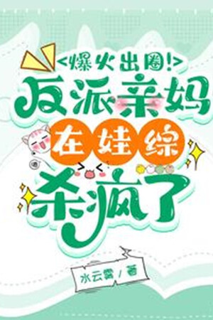 Bạo Lửa Ra Vòng! Nhân Vật Phản Diện Mẹ Ruột Tại Em Bé Tổng Giết Điên Rồi