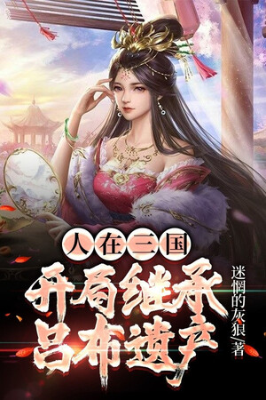 Người Ở Tam Quốc, Bắt Đầu Kế Thừa Lữ Bố Di Sản