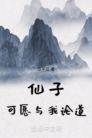 Tiên Tử, Có Thể Nguyện Cùng Ta Luận Đạo