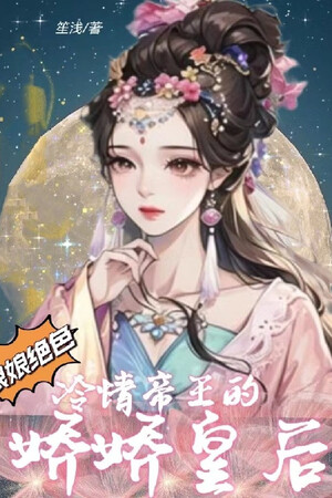 Nương Nương Tuyệt Sắc: Lãnh Tình Đế Vương Kiều Kiều Hoàng Hậu