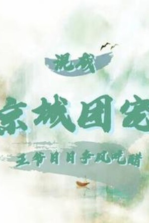 Hỗn Thành Kinh Thành Đoàn Sủng, Vương Gia Ngày Ngày Tranh Giành Tình Nhân