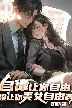 Tự Kỷ Luật Để Ngươi Tự Do, Không Có Để Ngươi Mỹ Nữ Tự Do A