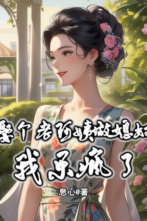 Cưới Cái Lão A Di Làm Vợ, Ta Mừng Như Điên!