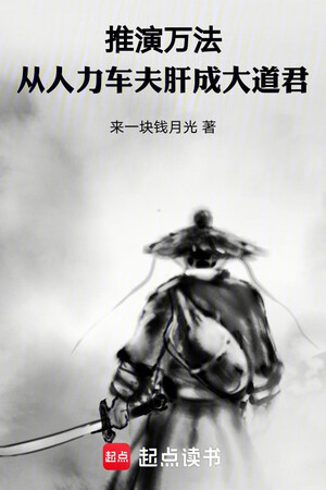 Thôi Diễn Vạn Pháp: Từ Nhân Lực Xa Phu Luyện Thành Đại Đạo Quân