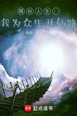 Mô Nghĩ Nhân Sinh: Ngã Vi Chúng Sinh Khai Tiên Lộ (Mô Phỏng Nhân Sinh: Ta Vì Chúng Sinh Mở Tiên Lộ)