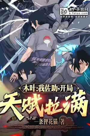 Konoha: Ta Sasuke, Bắt Đầu Thiên Phú Kéo Căng