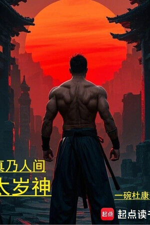 Thật Là Nhân Gian Thái Tuế Thần