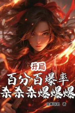Bắt Đầu Trăm Phần Trăm Tỉ Lệ Rơi Đồ, Giết Giết Giết Bạo Bạo Bạo!