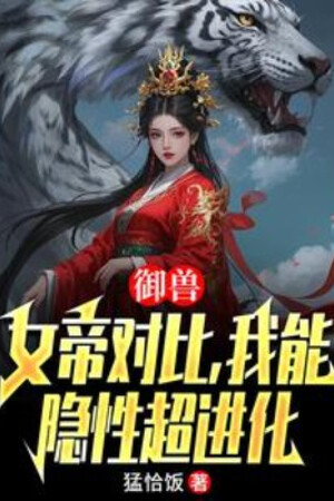 Ngự Thú: Nữ Đế So Sánh, Ta Có Thể Ẩn Tính Siêu Tiến Hóa