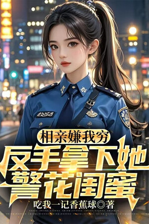Ra Mắt Chê Ta Nghèo, Trở Tay Cầm Xuống Nàng Hoa Khôi Cảnh Sát Khuê Mật