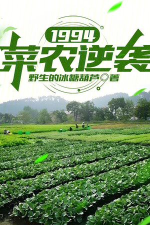 1994: Thái Nông Nghịch Tập