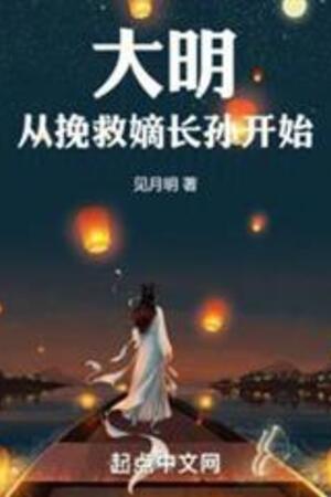 Đại Minh Từ Cứu Vớt Đích Trưởng Tôn Bắt Đầu (Đại Minh Tòng Vãn Cứu Đích Trường Tôn Khai Thủy)