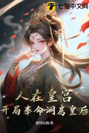 Người Tại Hoàng Cung: Bắt Đầu Phụng Mệnh Động Phòng Hoàng Hậu