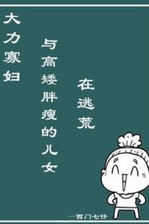 Đại Lực Quả Phụ Cùng Cao Thấp Mập Ốm Nhi Nữ Tại Chạy Nạn