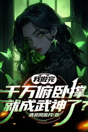 Ta Làm Xong Ngàn Vạn Chống Đẩy, Liền Thành Võ Thần Rồi?