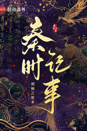 Tần Thì Kí Sự