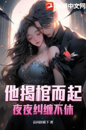 Hắn Bóc Quan Tài Mà Lên, Hàng Đêm Dây Dưa Không Ngớt