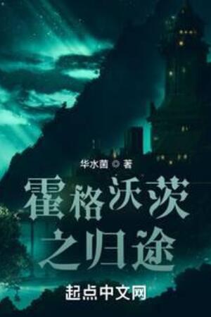 Đường Về Tại Hogwarts (Hoắc Cách Ốc Tỳ Chi Quy Đồ)