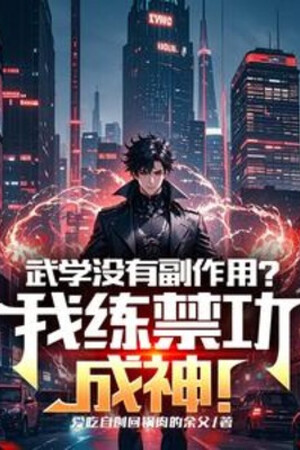 Võ Học Không Có Tác Dụng Phụ? Ta Luyện Cấm Công Thành Thần!