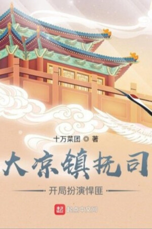 Đại Lương Trấn Phủ Ti, Bắt Đầu Đóng Vai Nhân Vật Phản Diện