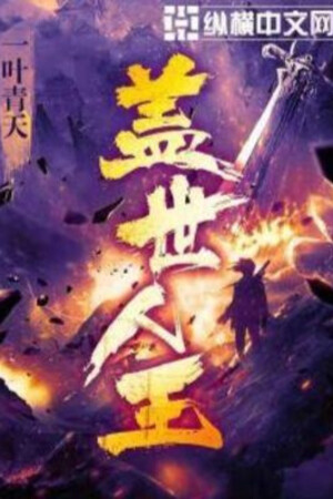 Cái Thế Nhân Vương