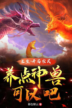 Trường Sinh: Bắt Đầu Nông Dân, Nuôi Điểm Thần Thú Có Thể Chứ