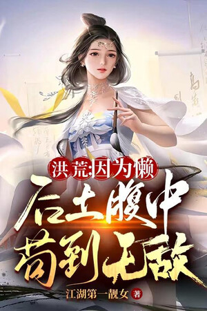 Hồng Hoang: Bởi Vì Lười, Hậu Thổ Trong Bụng Cẩu Đến Vô Địch
