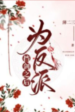 Trọng sinh đỡ kiếm cho vai ác - Bạc Tuyên - Yên Hoài (Truyện full)